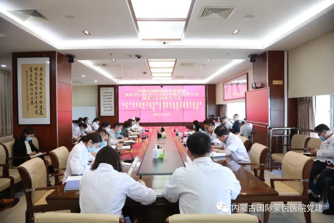 内蒙古国际蒙医医院党委召开理论中心组(扩大)2023年第六次学习会暨第三次夜校学习会