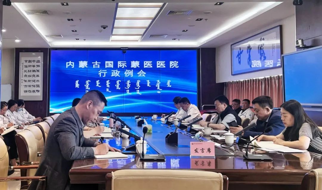 内蒙古自治区国际蒙医医院纪委召开工作会议