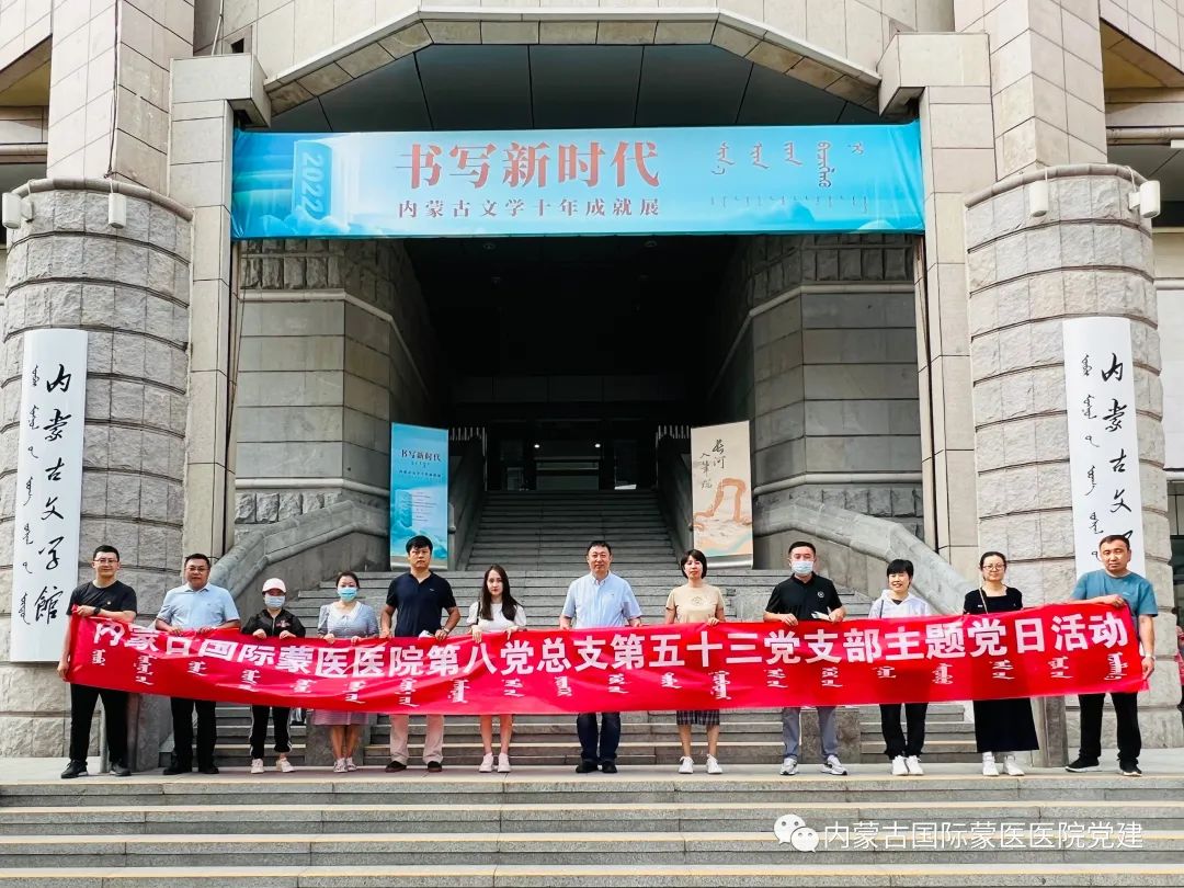 内蒙古国际蒙医医院第八党总支开展主题党日活动