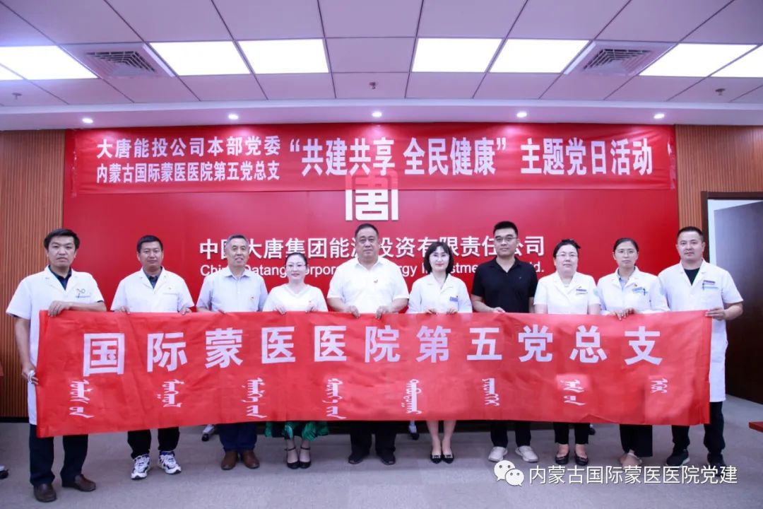 内蒙古国际蒙医医院第五党总支联合大唐能投公司本部党委开展“共建共享，全民健康”主题党日活动