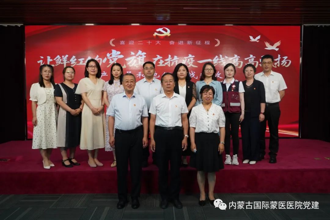 内蒙古国际蒙医医院组织参加自治区卫生健康委“让鲜红的党旗在抗疫一线高高飘扬——共产党员和他们的战疫故事”集中党日活动