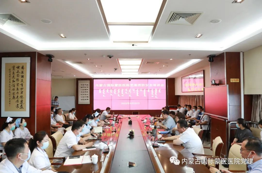 内蒙古国际蒙医医院党委召开消防安全培训会