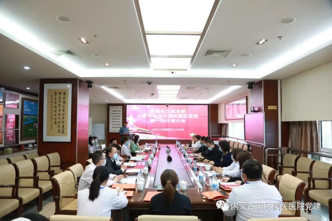 中国农工民主党内蒙古自治区国际蒙医医院第一次代表大会召开