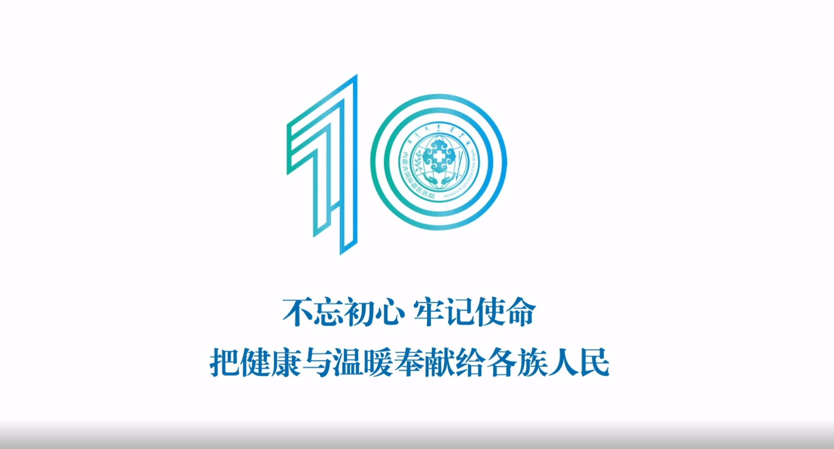 任重致远 砥砺奋进 为建设蒙医药特色鲜明的现代化医院不懈奋斗！