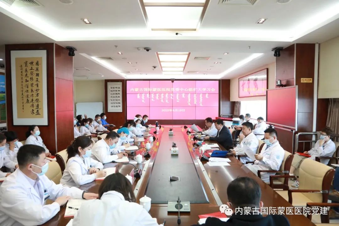 内蒙古国际蒙医医院党委召开2022年第四次中心组扩大学习会