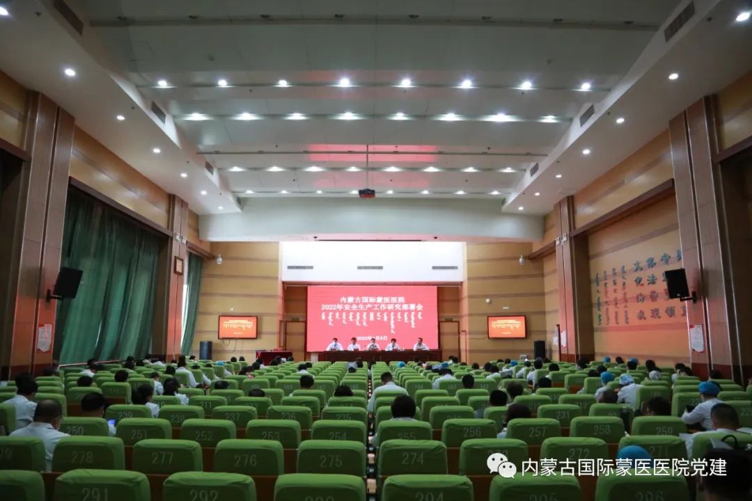 内蒙古国际蒙医医院召开安全生产工作研究部署会