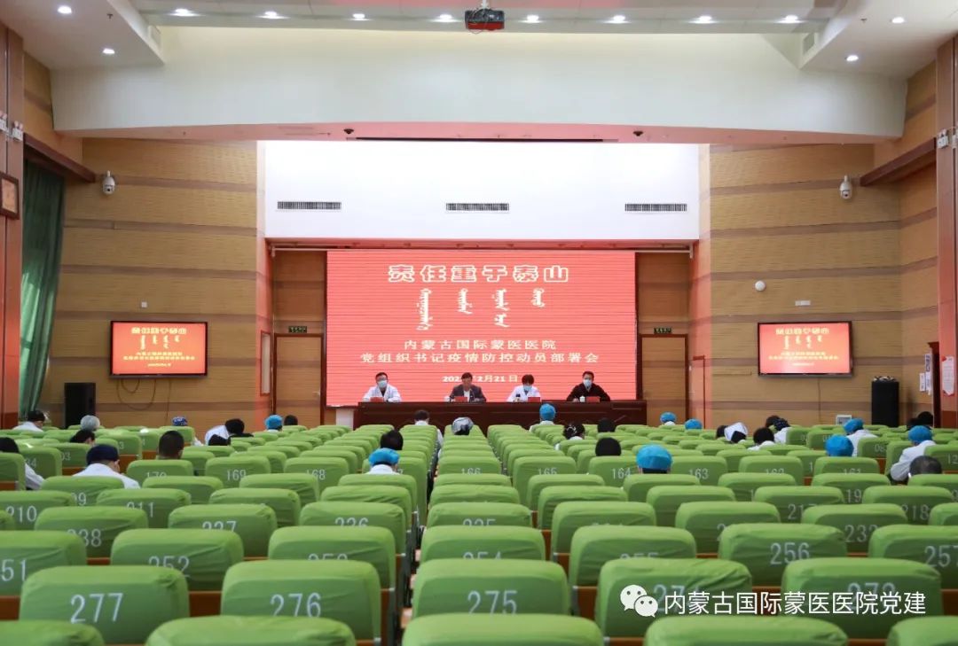 【责任重于泰山】内蒙古国际蒙医医院召开党组织书记疫情防控动员部署会