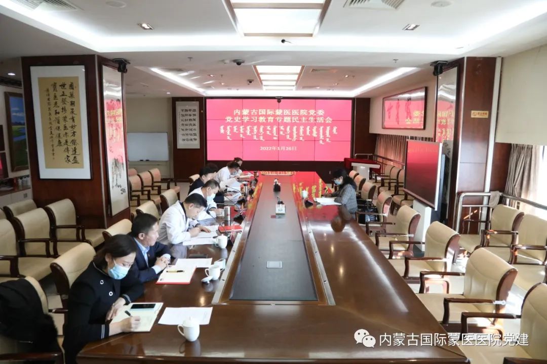 内蒙古国际蒙医医院党委召开党史学习教育专题民主生活会