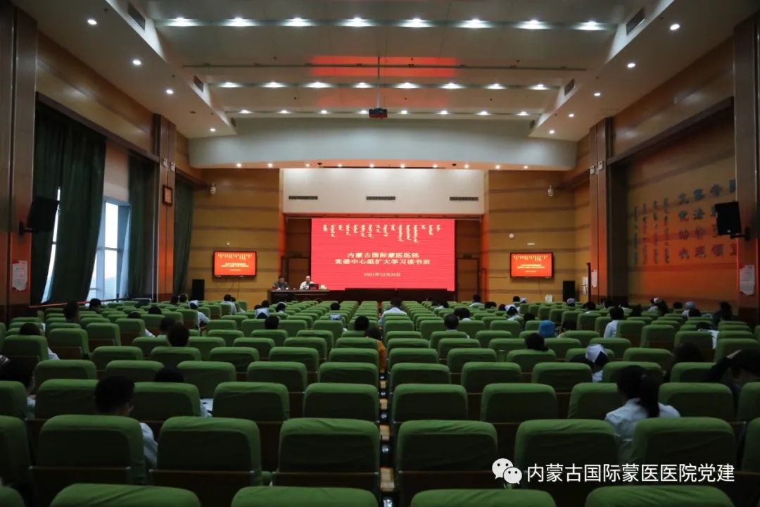 内蒙古国际蒙医医院召开党委中心组扩大学习会专题读书班