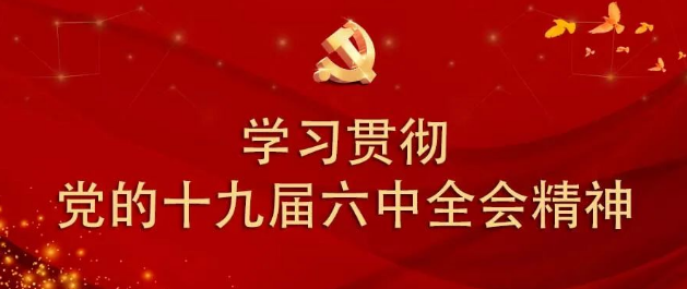 内蒙古国际蒙医医院各党支部学习贯彻党的十九届六中全会精神