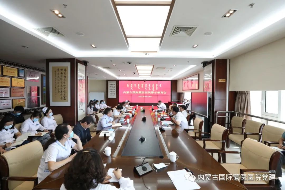 内蒙古国际蒙医医院召开警示教育会