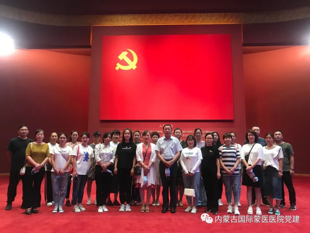 内蒙古国际蒙医医院党委组织党员参观“不忘初心、牢记使命——中国共产党历史展览”