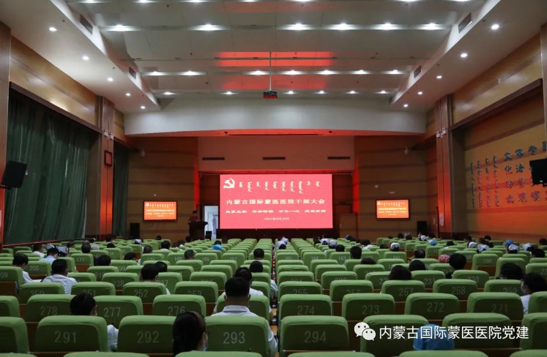 内蒙古国际蒙医医院党委召开干部大会部署疫情防控工作