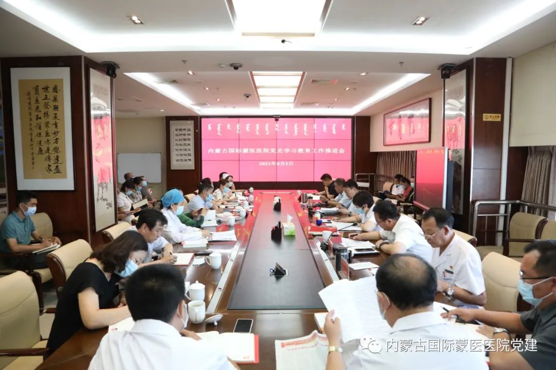 内蒙古国际蒙医医院召开党史学习教育工作推进会