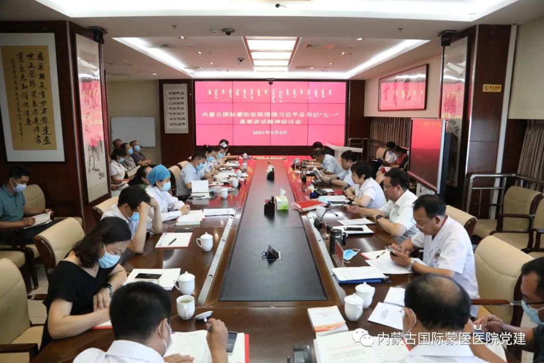 内蒙古国际蒙医医院党委召开2021年第九次中心组扩大学习会