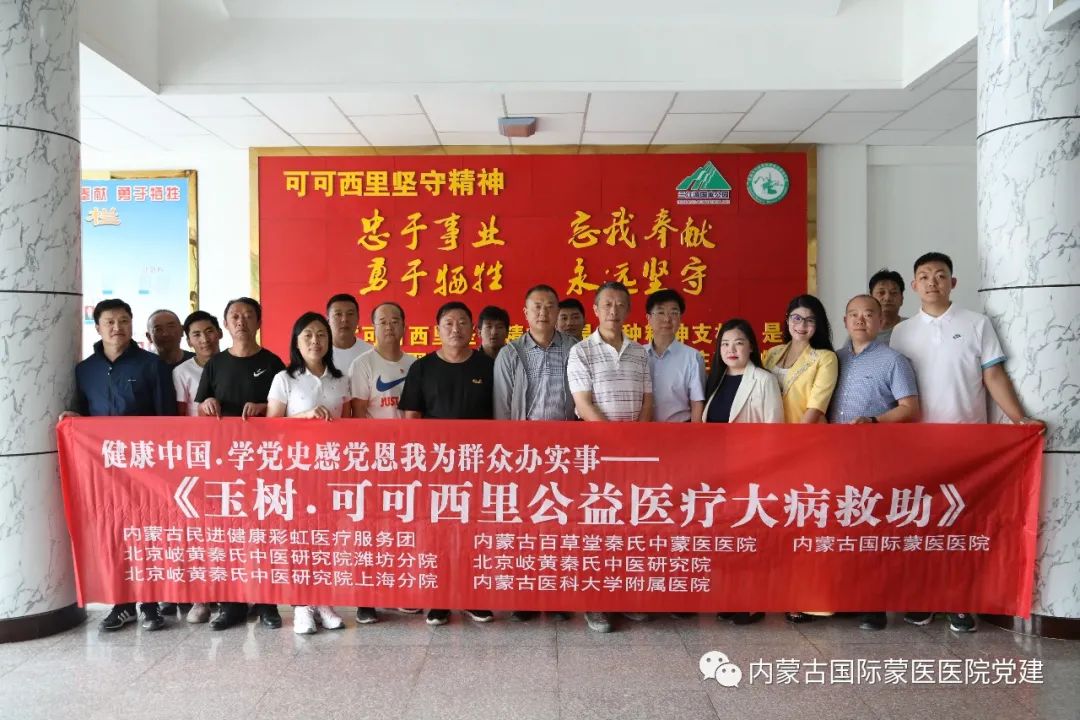【我为群众办实事】内蒙古国际蒙医医院中国民主促进会会员参加“玉树·可可西里公益医疗大病救助”活动