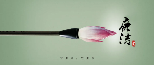廉洁提醒丨 守廉洁 过“廉”节