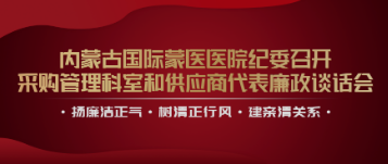 树清正行风 建亲清关系 | 内蒙古国际蒙医医院纪委召开采购管理科室及供应商代表廉政谈话会
