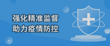 强化精准监督 助力疫情防控 | 内蒙古国际蒙医医院纪委常态化监督新冠肺炎疫情防控工作