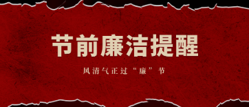 廉洁提醒 | 风清气正过“廉”节