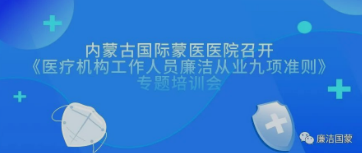 以知促行 廉洁行医 | 内蒙古国际蒙医医院召开《医疗机构工作人员廉洁从业九项准则》专题培训会