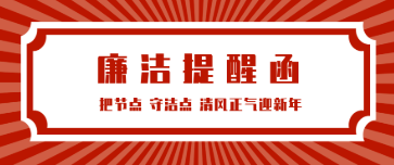 廉洁提醒丨把节点 守洁点 清风正气迎新年