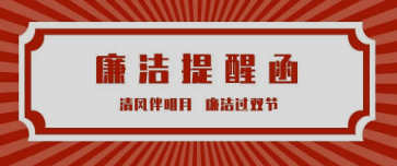 廉洁提醒丨清风伴明月 廉洁过双节