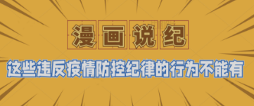 漫画说纪丨这些违反疫情防控纪律的行为不能有！