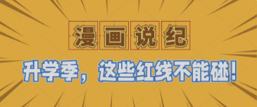 漫画说纪丨升学季，这些红线不能碰！