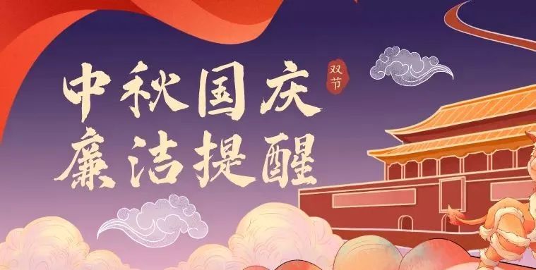 廉洁提醒丨严守廉关 过“双节”