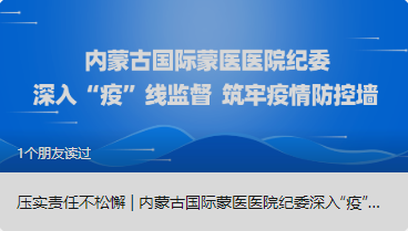 压实责任不松懈 | 内蒙古国际蒙医医院纪委深入“疫”线监督  筑牢疫情防控墙