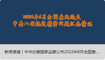 新闻速递丨中央纪委国家监委公布2022年8月全国查处违反中央八项规定精神问题汇总情况