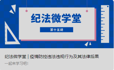 纪法微学堂 | 疫情防控违法违规行为及其法律后果