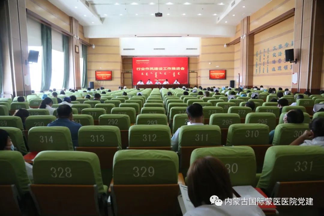 内蒙古国际蒙医医院召开行业作风建设工作推进会
