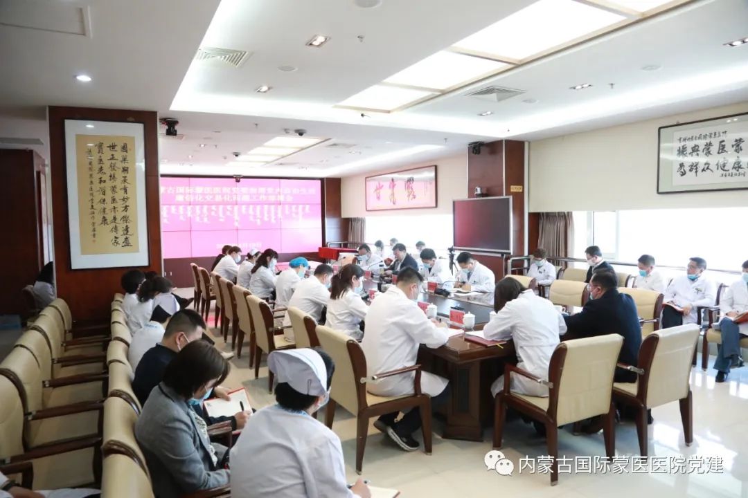 内蒙古国际蒙医医院党委召开党内政治生活庸俗化交易化问题集中治理工作部署会