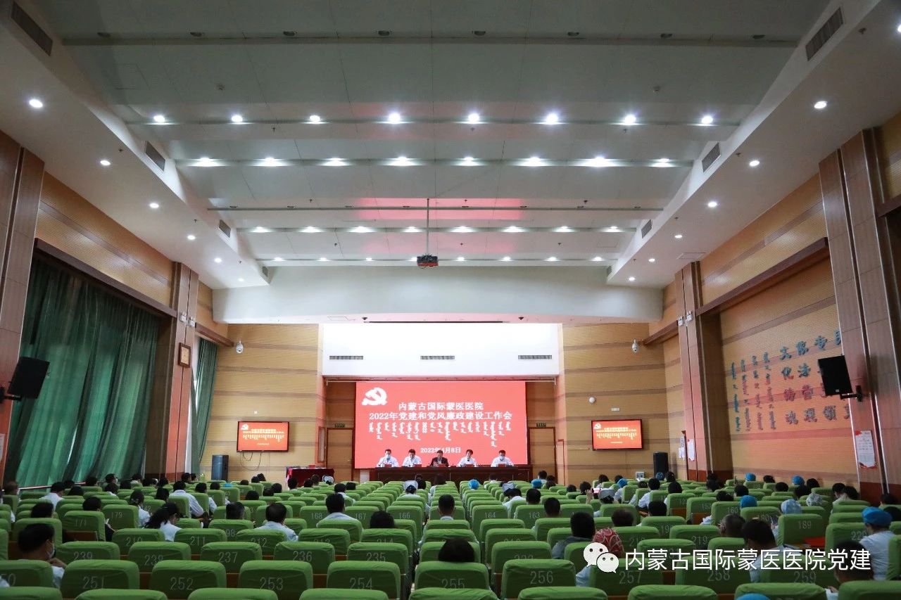 内蒙古国际蒙医医院召开2022年党建和党风廉政建设工作会