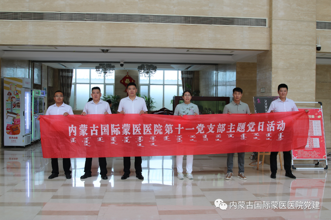 『主题教育 | 重实践』内蒙古国际蒙医医院各党支部开展集中学习和主题党日活动
