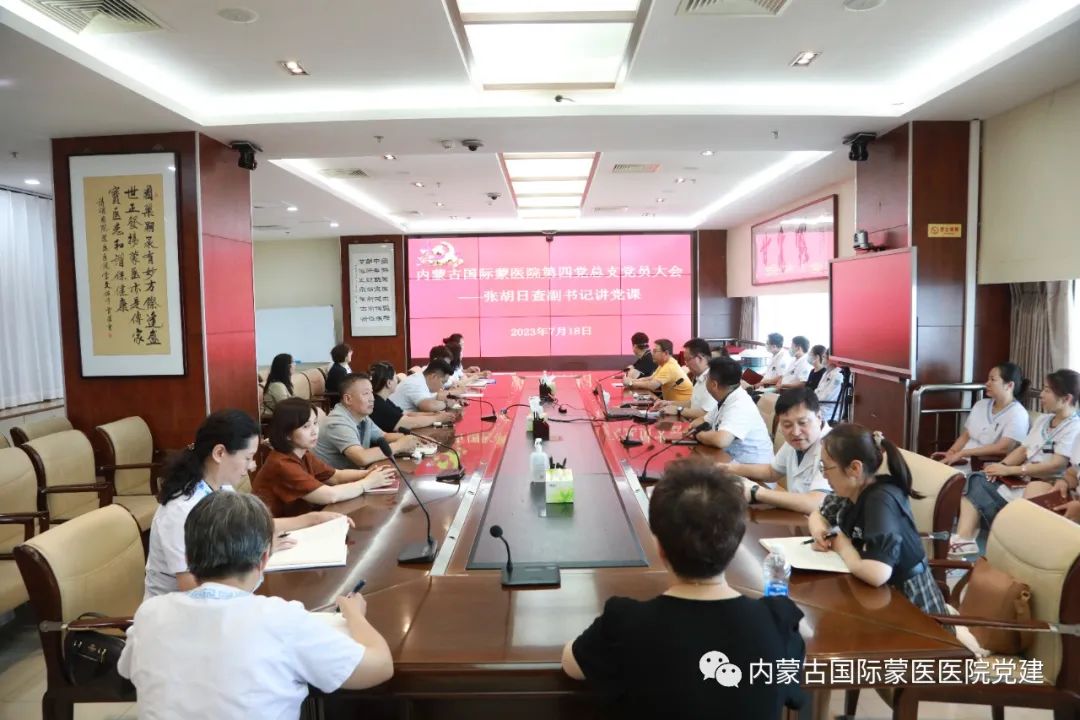 『主题教育 | 讲党课』内蒙古国际蒙医医院党委副书记张胡日查在所在党总支讲“七一”专题党课