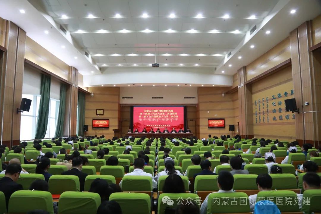 热烈祝贺内蒙古自治区国际蒙医医院第三届职工代表大会第二次会议暨第三届工会会员代表大会第二次会议胜利召开