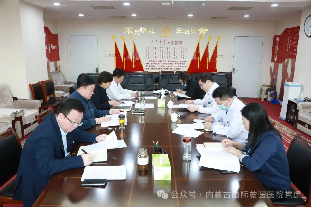 【感党恩、听党话、跟党走】内蒙古国际蒙医医院党委召开理论中心组2024年第二次学习会