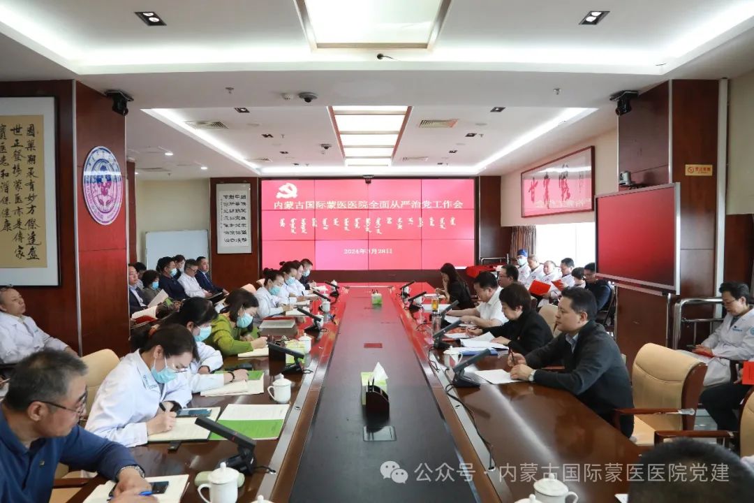 内蒙古国际蒙医医院召开全面从严治党工作会