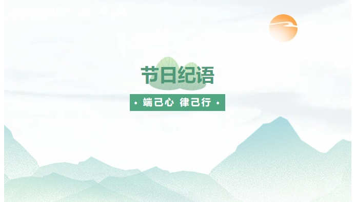 节日纪语 | 端己心 律己行