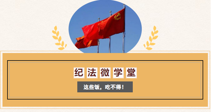 纪法微学堂 | 这些饭，吃不得！