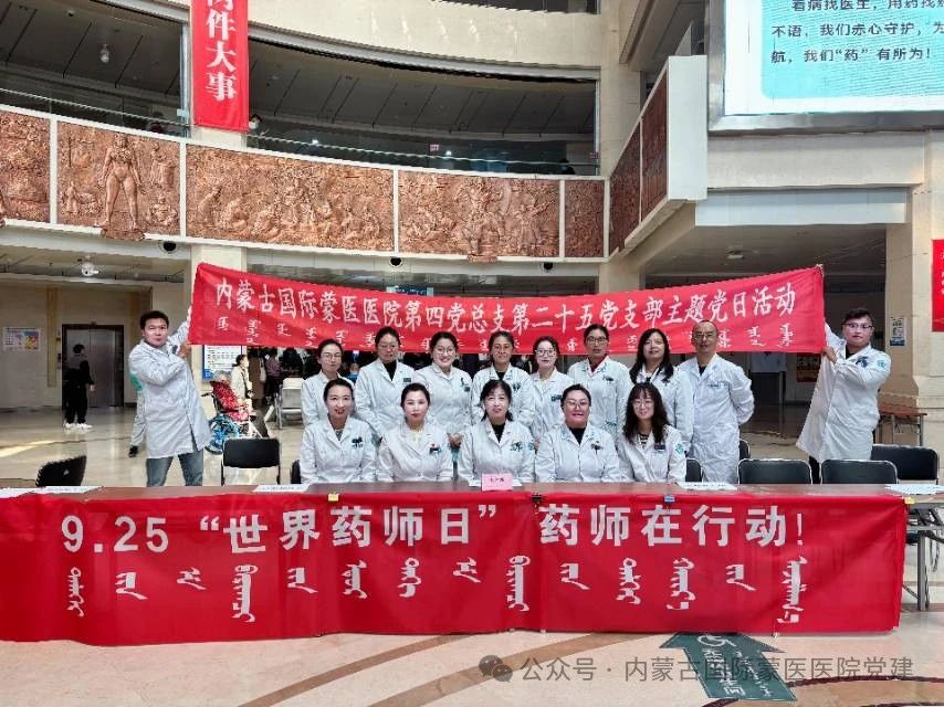【党旗引领 药师行动】内蒙古国际蒙医医院第二十五党支部开展主题党日活动