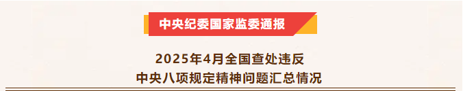新闻速递丨中央纪委国家监委公布2025年4月全国查处违反中央八项规定精神问题汇总情况