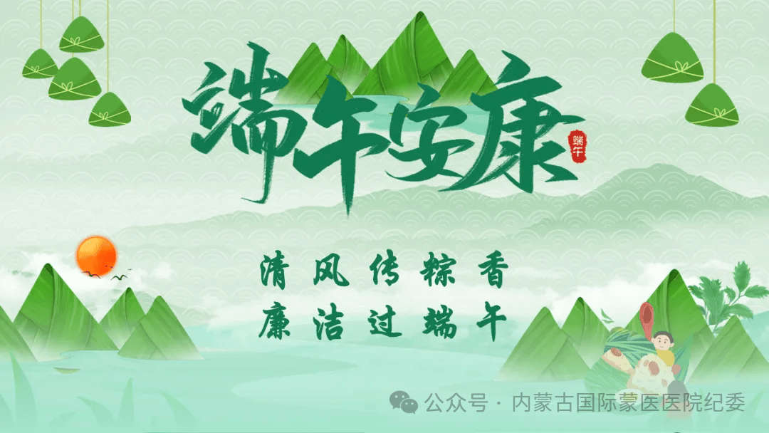 节日纪语 | 清风传粽香 廉洁过端午