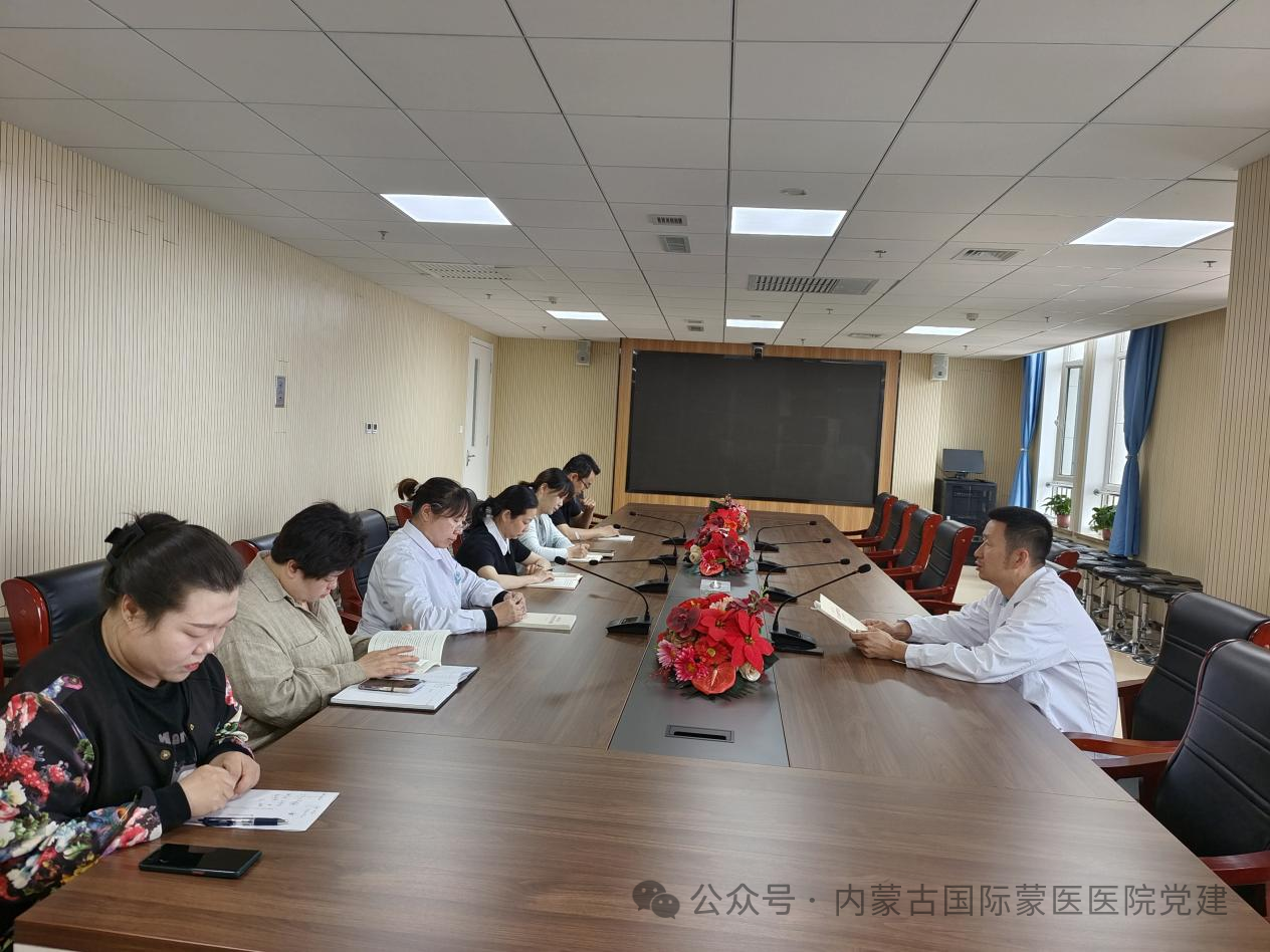 【深入贯彻中央八项规定精神学习教育】内蒙古自治区国际蒙医医院各党支部开展集中学习和主题党日活动