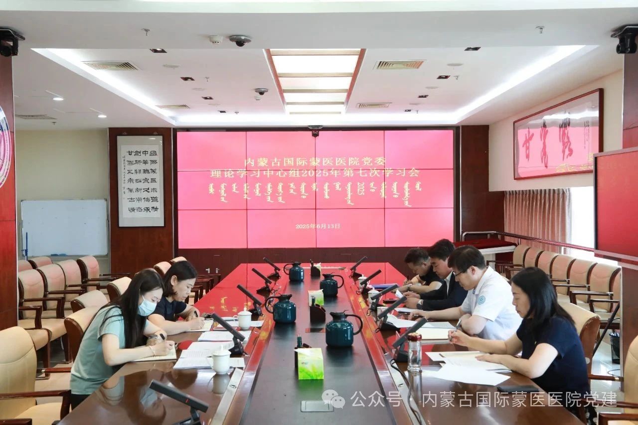 内蒙古自治区国际蒙医医院召开党委理论学习中心组2025年第七次学习会
