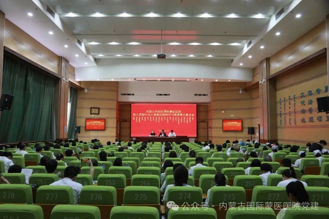 内蒙古自治区国际蒙医医院召开深入贯彻中央八项规定精神学习教育警示教育会