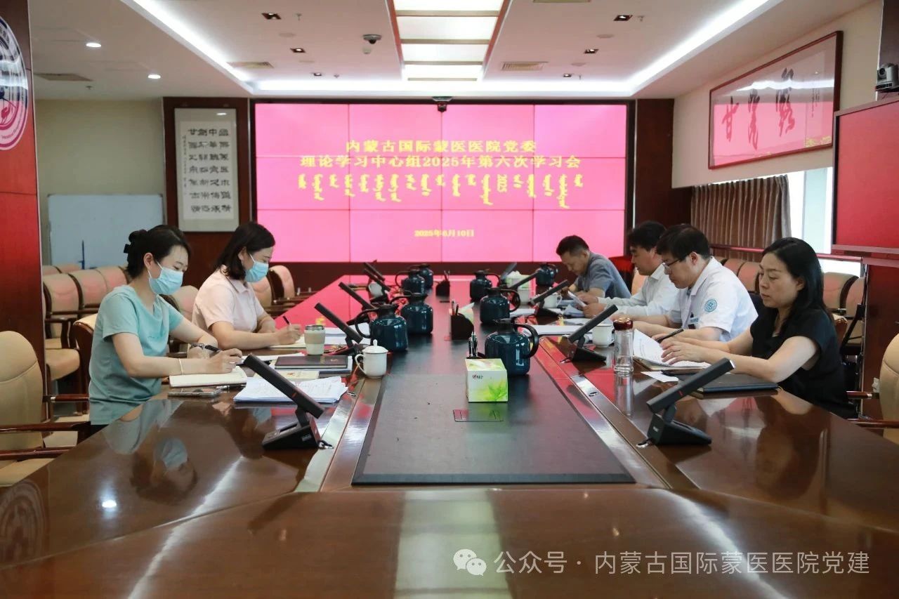 内蒙古自治区国际蒙医医院召开党委理论学习中心组2025年第六次学习会